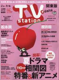 ＴＶｓｔａｔｉｏｎ関東版 （２０２５年６月２１日号）