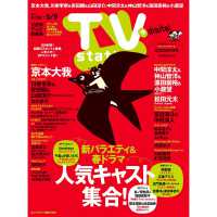 ＴＶｓｔａｔｉｏｎ関東版 （２０２５年４月２６日号）