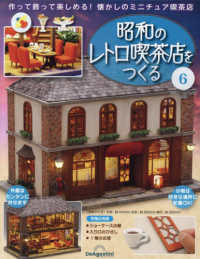 昭和のレトロ喫茶店をつくる広島版 （２０２４年１２月１０日号）