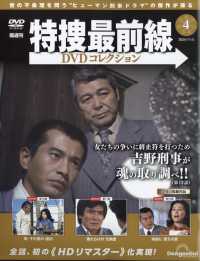 特捜最前線ＤＶＤコレクション静岡版 （２０２４年１１月５日号）