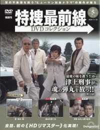 特捜最前線ＤＶＤコレクション静岡版 （２０２４年１１月１９日号）