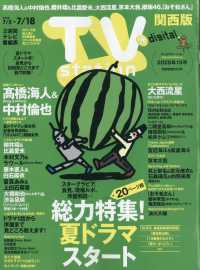 ＴＶｓｔａｔｉｏｎ関西版 （２０２５年７月５日号）