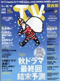 ＴＶｓｔａｔｉｏｎ関西版 （２０２５年１２月６日号）