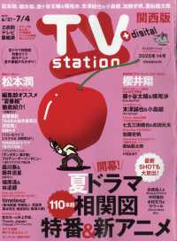 ＴＶｓｔａｔｉｏｎ関西版 （２０２５年６月２１日号）
