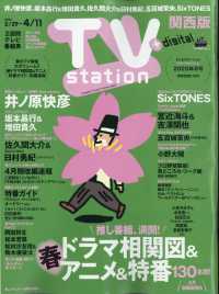 ＴＶｓｔａｔｉｏｎ関西版 （２０２５年３月２９日号）