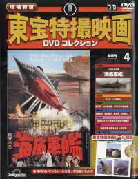 増補新版東宝特撮映画ＤＶＤコレク広島版 （２０２４年１１月５日号）
