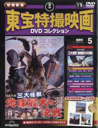 増補新版東宝特撮映画ＤＶＤコレク広島版 （２０２４年１１月１９日号）