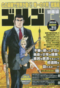 ビッグコミック増刊 （２０２３年６月号） - ゴルゴ１３（Ｂ５）　２１１