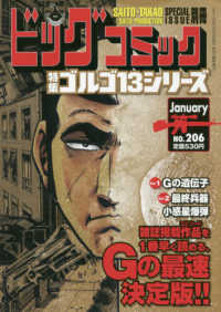 ビッグコミック増刊 （２０２０年１月号） - ゴルゴ１３（Ｂ６）２０６