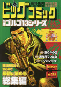 ビッグコミック増刊 （２０２５年１月号） - ゴルゴ１３（Ｂ６）２２６