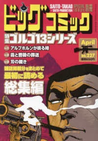 ビッグコミック増刊 （２０２５年４月号） - ゴルゴ１３（Ｂ６）２２７