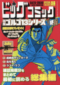 ビッグコミック増刊 （２０２４年７月号） - ゴルゴ１３（Ｂ６）２２４