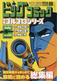 ビッグコミック増刊 （２０２５年７月号） - ゴルゴ１３（Ｂ６）２２８