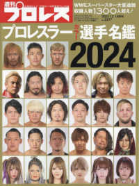 週刊プロレス増刊 （２０２３年１２月号） - プロレスラーカラー選手名鑑２０２４