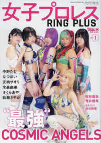 週刊プロレス別冊 （２０２４年６月号） - 女子プロレス　ＲＩＮＧ　ＰＬＵＳ　（１）