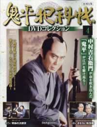 鬼平犯科帳ＤＶＤコレクション再刊行版宮城 （２０２４年１１月５日号）