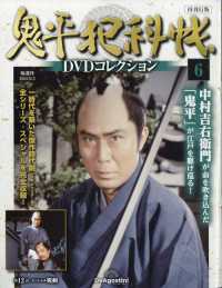 鬼平犯科帳ＤＶＤコレクション再刊行版宮城 （２０２４年１２月３日号）