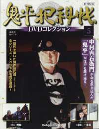 鬼平犯科帳ＤＶＤコレクション再刊行版宮城 （２０２４年１１月１９日号）
