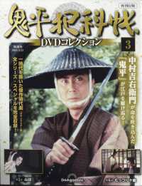 鬼平犯科帳ＤＶＤコレクション再刊行版宮城 （２０２４年１０月２２日号）