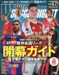 ワールドサッカーダイジェスト （２０２５年８月２１日号）