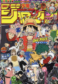 週刊少年ジャンプ 2024年5月20日号 - 紀伊國屋書店ウェブストア