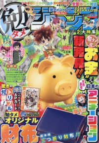 週刊少年ジャンプ増刊 （２０２４年５月号） - 勉タメジャンプ　２０２４　ｖｏｌ．１
