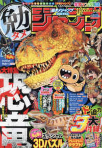 週刊少年ジャンプ増刊 （２０２４年８月号） - 勉タメジャンプ　２０２４　ｖｏｌ．２