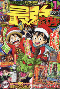 ジャンプ増刊 （２０２１年１月号） - 最強ジャンプ１／５号
