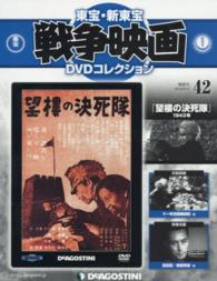 東宝新東宝戦争映画ｄｖｄコレ全国版 ２０１５年９月１５日号 紀伊國屋書店ウェブストア オンライン書店 本 雑誌の通販 電子書籍ストア