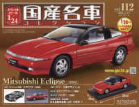 スペシャルスケール1／24国産名車コレク 2021年1月13