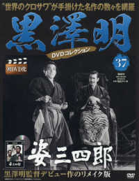 黒澤明dvdコレクション全国版 2019年6月16日号 紀伊國屋書店ウェブストア オンライン書店 本 雑誌の通販 電子書籍ストア 黒澤明dvdコレクション全国版 2019年6月16日号 紀伊國屋書店ウェブストア オンライン書店 本 雑誌の通販 電子書籍ストア