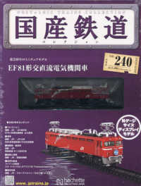 国産鉄道コレクション全国版 ２０２３年４月号 - 紀伊國屋書店ウェブ