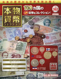 本物の貨幣コレクション全国版 （２０２５年８月１３日号）