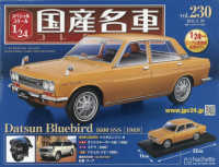 スペシャルスケール１／２４国産名車コレク （２０２５年８月２０日号）