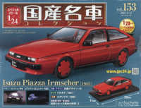 スペシャルスケール１／２４国産名車コレク （２０２２年８月２４日号）