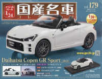 スペシャルスケール１／２４国産名車コレク （２０２３年８月２３日号）