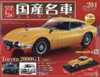 スペシャルスケール１／２４国産名車コレク （２０２４年８月２１日号）