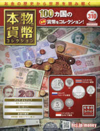 本物の貨幣コレクション （２０２４年８月１４日号）