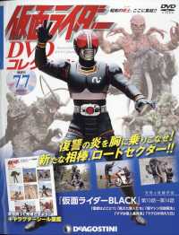 仮面ライダーＤＶＤコレクション全国版 （２０２２年６月７日号）
