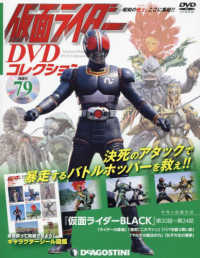 仮面ライダーＤＶＤコレクション全国版 （２０２２年７月５日号）