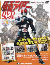 仮面ライダーＤＶＤコレクション全国版 （２０２２年６月２１日号）