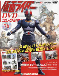 仮面ライダーＤＶＤコレクション全国版 （２０２２年５月２４日号）