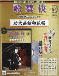 歌舞伎特選ＤＶＤコレクション全国版 （２０２２年２月９日号）