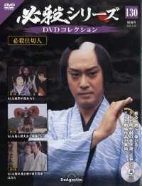 必殺シリーズＤＶＤコレクション全国 （２０２５年６月１０日号）
