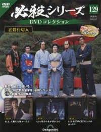 必殺シリーズＤＶＤコレクション全国 （２０２５年５月２７日号）