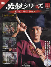 必殺シリーズＤＶＤコレクション全国 （２０２５年６月２４日号）