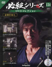 必殺シリーズＤＶＤコレクション全国 （２０２５年８月５日号）