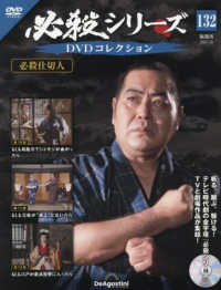 必殺シリーズＤＶＤコレクション全国 （２０２５年７月８日号）