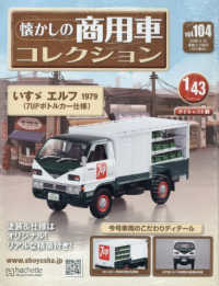 懐かしの商用車コレクション （２０２５年６月２５日号）
