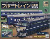 ブルートレイン３車両をつくる （２０２４年９月４日号）
